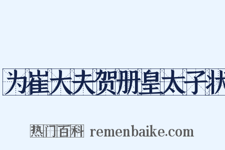 为崔大夫贺册皇太子状是什么意思的图片